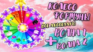 ВСЕ АКСЕССУАРЫ  КОЛЕСА ФОРТУНЫ В РОЯЛ ХАЙ! ВОЛНА 1 + ВОЛНА 2   In ROYALE HIGH