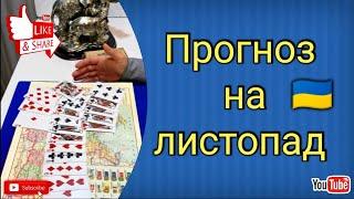 Прогноз на листопад для України 