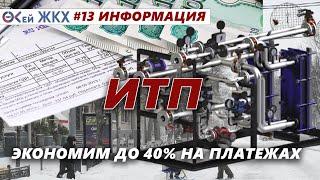 Что такое ИТП в многоквартирном доме. Экономим на отоплении до 40 %!