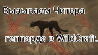 Вызываем Читера Геппарда в WildCraft.