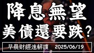 2025/6/19(四)降息無望 美債還要跌?川普將介入以伊?油價高漲成主因【早晨財經速解讀】