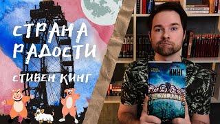 "Страна радости" Стивен Кинг | Всё так сложно, всё так просто | Прочитанное