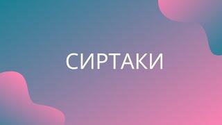 Учим танец сиртаки