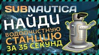 Subnautica ГДЕ НАЙТИ ВОДООЧИСТНУЮ СТАНЦИЮ