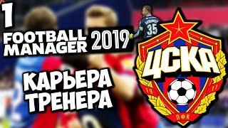 КАРЬЕРА ЗА ЦСКА В FOOTBALL MANAGER 2019