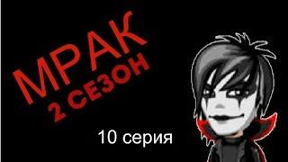 Аватария: сериал "Мрак" 2 СЕЗОН (10 серия)