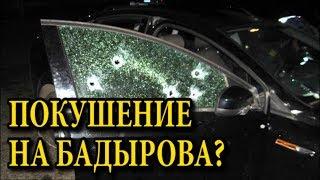 Покушение на Бадырова?