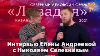 Николай Селезнёв и Елена Андреева о Северном деловом форуме "Ливадия" 2021 в Казани