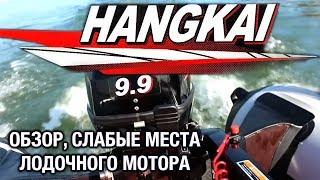 ️HANGKAI 9.9. Обзор, слабые места лодочного мотора