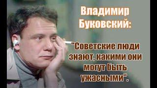 Владимир Буковский: "Советские люди знают, какими они могут быть ужасными".