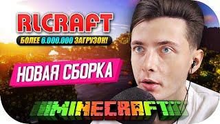 ХЕСУС СМОТРИТ НОВУЮ СБОРКУ - RLCRAFT ► БОЛЕЕ 6.000.000 ЗАГРУЗОК! ► ПРИКЛЮЧЕНИЯ ДЕДА В МАЙНКРАФТЕ