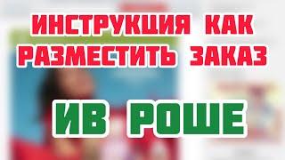 ПО ЗАПРОСУ!ИВ РОШЕКАК ОФОРМИТЬ ЗАКАЗ ПО БЛАНКУ?!ПОШАГОВАЯ ИНСТРУКЦИЯ!