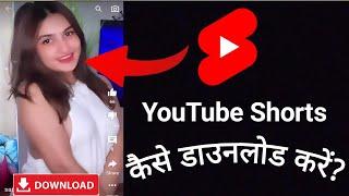 How To Download YouTube Shorts 2025 | How To Download youtube shorts in gallery #shorts #viral