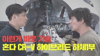 기술의 혼다  CR-V하체 산타페와 쏘렌토가 민망하네 | 혼다 CR-V 하이브리드 하체후리기 1부