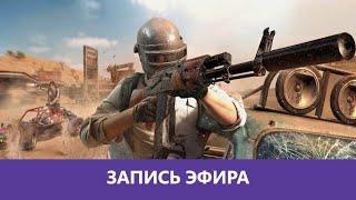 PUBG: Роковой сифор |Деград-Отряд|