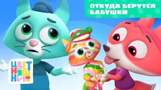 Откуда берутся бабушки — НОВАЯ Серия 4 — Сезон 4 — Цветняшки — Весёлые мультики для детей