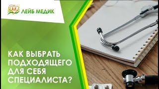  Как выбрать подходящего для себя специалиста?