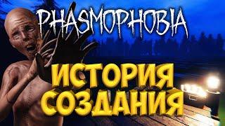 ИСТОРИЯ СОЗДАНИЯ И БУДУЩИЕ ОБНОВЛЕНИЯ | ФАЗМОФОБИЯ PHASMOPHOBIA