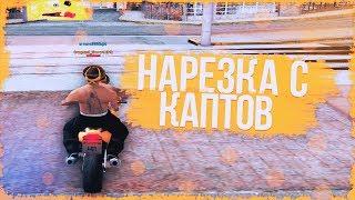 НАРЕЗКА С КАПТОВ НА ADVANCE RP