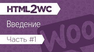 Натяжка на WooCommerce. HTML2WC. Введение. Настройка окружения. Инструменты