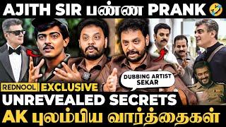 "Ajith Sir-க்கு தமிழ் பேச தெரியலேன்னு Feel பண்ணி.." AK பற்றி தெரியாத Secrets -Dubbing Artist Sekar