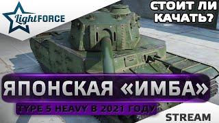 ⭐СТОИТ ЛИ КАЧАТЬ TYPE 5 HEAVY  В 2021 ГОДУ?⭐