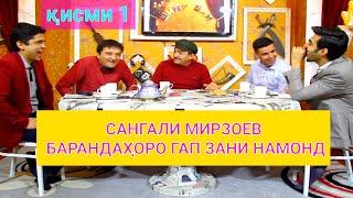 Сангали Мирзоев меҳмони ШИНУ-БИН. Қисми 1 #шинубин#shinubin#барномаиҳаҷви#