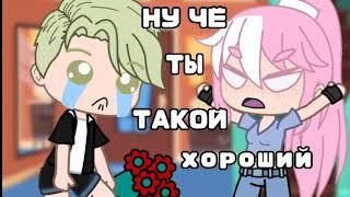 "НУ чё ТЫ такой ХОРОШИЙ" Gacha Club клип / меме? / GLMV?