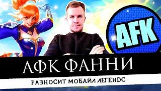 АФК БОТ НА ФАННИ РАЗНЁС ТИМУ ВРАГОВ MOBILE LEGENDS \ БОТ ИГРАЕТ ЛУЧШЕ ЛЮБОГО ХЭЙТЕРА