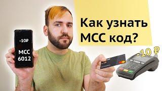 Как узнать МСС код магазина - MCC без покупки где посмотреть