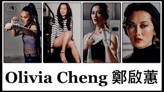 Olivia Cheng 鄭啟蕙