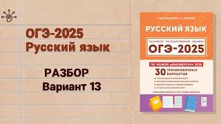 ОГЭ-2025 РУССКИЙ ЯЗЫК | полный РАЗБОР 13 варианта 2 части Сениной|