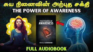 உணர்வு: உள்மனத்தின் அசாதாரண சக்தி | The Power Of Awareness By Neville Goddard |  Full Audiobook