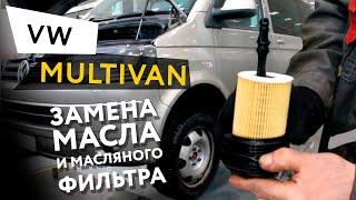 Замена масла и масляного фильтра в двигателе автомобиля Volkswagen Multivan 2,0 TDI