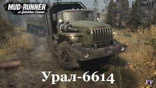 Spintires Mudrunner: Урал-6614 [v.1.0]