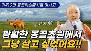 10일 간의 몽골 학습 탐사를 마친 정목 스님의 감동적인 여행담 | 몽골제국과 고려의 역사 | 중앙아시아를 지배했던 유목민족 이야기 | 정각사 일요법회