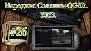 STALKER "Народная Солянка + OGSR". 2023. #26. Восточная Припять. Путепровод. Юпитер. Общак бандитов.