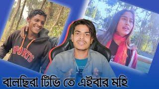 বালছিরা Tv তে এইবাৰ মহি || Comady Video || Rakib