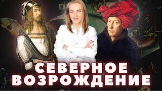 Северное Возрождение: эпоха Альбрехта Дюрера, Иеронима Босха и Питера Брейгеля