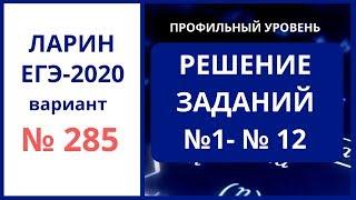 Задания 1-12 вариант 285 Ларин Александр