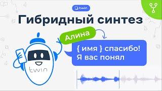 Как использовать гибридный синтез для озвучки бота // Twin сценарии