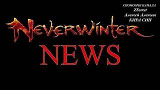 Neverwinter online - Патч от 01.12.2021 Ящик Нокса починили  Patch Notes 30.11.202 Knox Box repaired