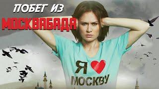 Побег из Москвабада (2015)