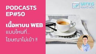 เนื้อหาบน WEB แบบไหนที่... โฆษณาไม่เข้า !!! - Podcast EP#50