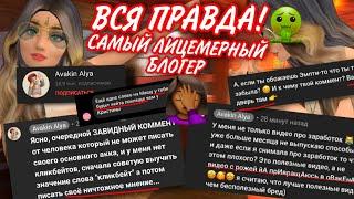 Avakin Alya ВСЯ ПРАВДА ПО ФАКТАМ // Самый лицемерный блогер Avakin YouTube //||AvakinLife||AvaFlow