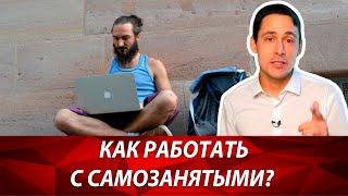 Как работать с самозанятыми и не попасть на налоги ООО и ИП? Оптимизация налогообложения 2019.