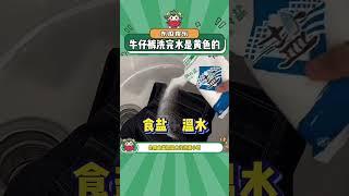 你洗牛仔褲的水是什么顏色#牛仔褲#衣服#冷知識#娛樂評論大賞