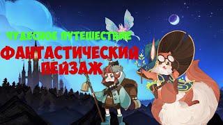  AFK ARENA  - ЧУДЕСНОЕ ПУТЕШЕСТВИЕ ФАНТАСТИЧЕСКИЙ ПЕЙЗАЖ ПРОХОЖДЕНИЕ