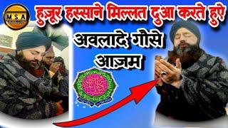 हुज़ूर हस्साने मिल्लत दुआ करते हुऐ || अवलादे गौसे आज़म || Huzur Hassane Millat