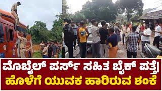 ಸರ್ವೆ ಹೊಳೆಗೆ ಯುವಕ ಹಾರಿರುವ ಶಂಕೆ | ಮೊಬೈಲ್ ಪರ್ಸ್ ಸಹಿತ ದ್ವಿಚಕ್ರ ವಾಹನ ಪತ್ತೆ | ಶೋಧ ಕಾರ್ಯಾಚರಣೆ